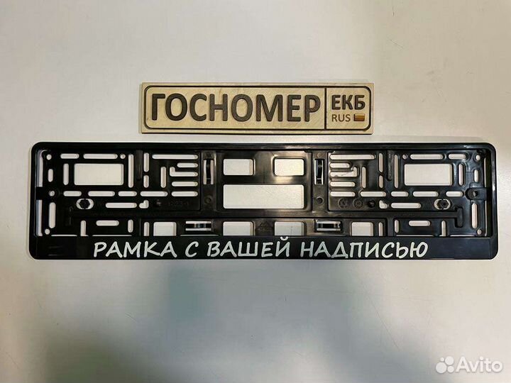 Рамка для гос номера с вашей надписью