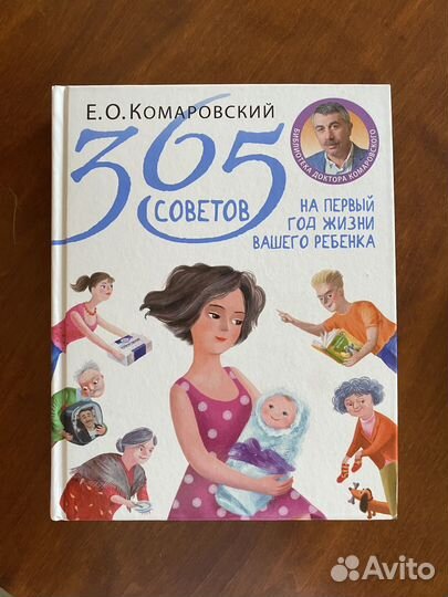 Комаровский 365 советов начало жизни