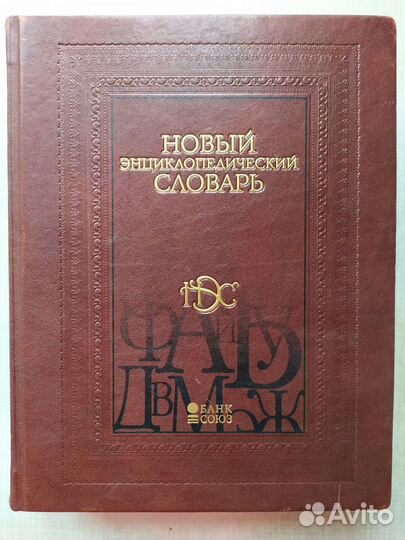 Новый энциклопедический словарь
