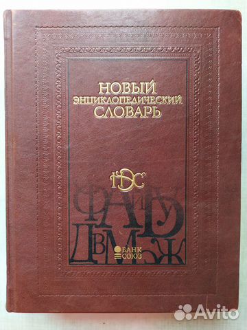 Новый энциклопедический словарь