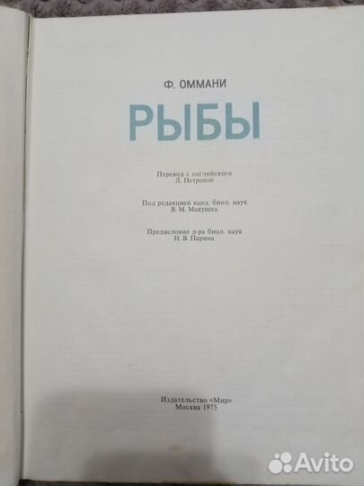 Ф.Оммани. Книга Рыбы