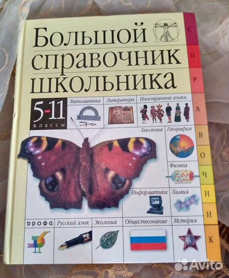 Большой справочник школьника 5-11 класс