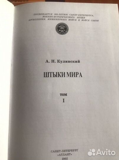 Штыки мира - А.Н. Кулинский