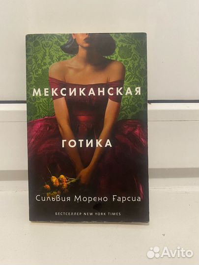 Мексиканская готика, Сильвия Морено - Гарсия