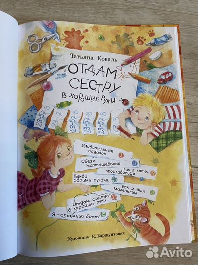 Детская книга Отдам сестру в хорошие руки