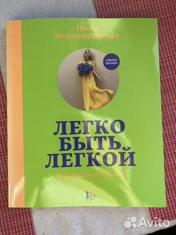 Ника Белоцерковская Легко быть легкой