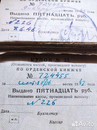 Купоны к орденской книжке. СССР 1945 год