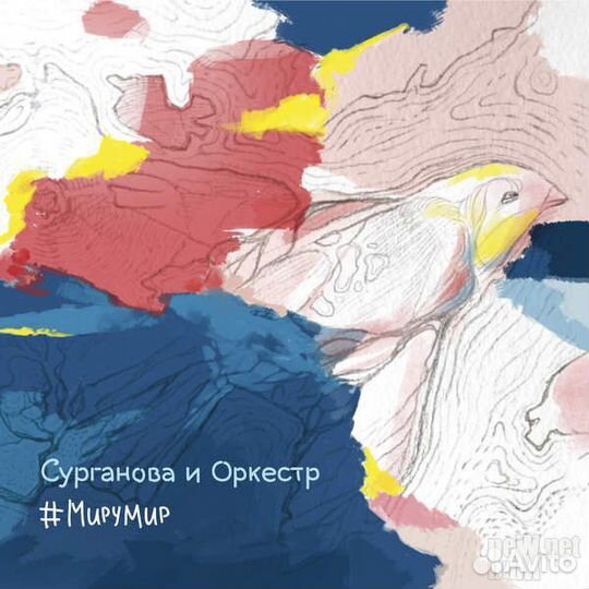 Виниловая пластинка Сурганова и Оркестр #мирумир