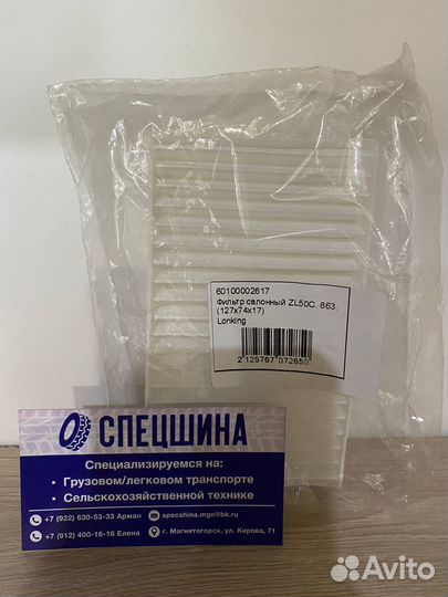 Фильтр салонный ZL50C.863