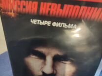 DVD Миссия невыполнима 1-4 ч. и др. фильмы