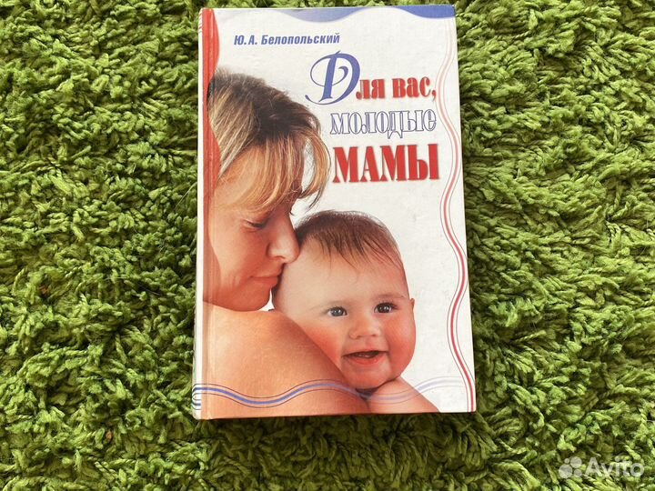 Книга для вас молодые мамы