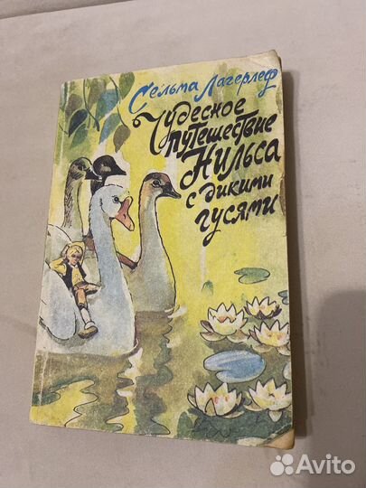 Чудесное путешествие Нильса с дикими гусями