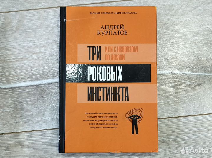 Книга Три роковых инстинкта Андрей Курпатов