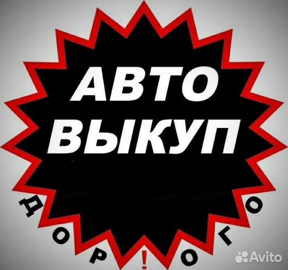 Выкуп автомобилей / автовыкуп