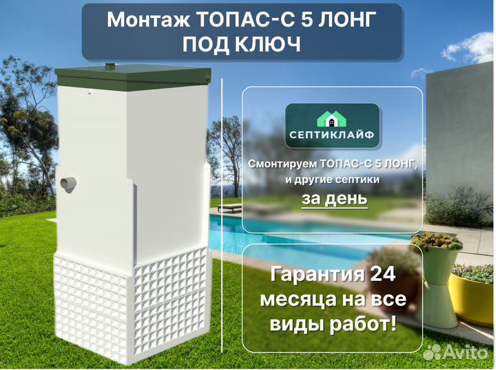 Септик Топас-с 5 лонг