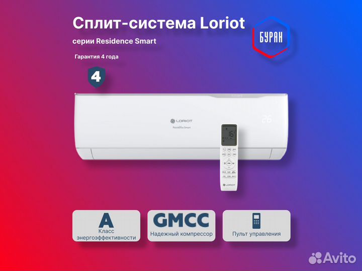 Кондиционер Loriot Résidence SMART LAC-18AJ