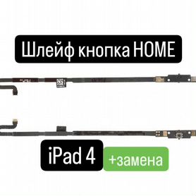 Шлейф для iPad 4 кнопка home+замена