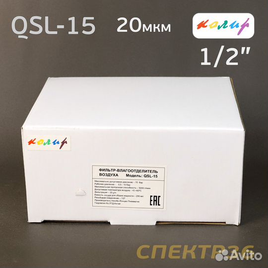 Влагоотделитель Колир QSL-15 (20мкм) 1/2