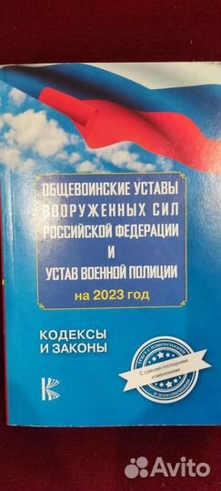 Общевоинский устав