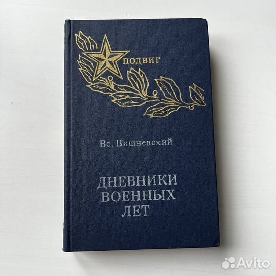 Дневники военных лет Вишневский