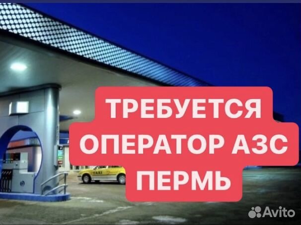 Оператор Кассир АЗС. Пермь