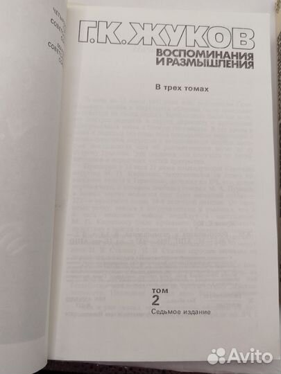 Маршал Г. К. Жуков Воспоминания и размышления