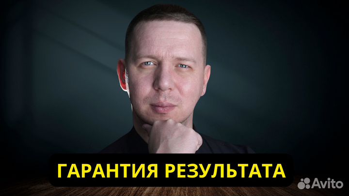 Психолог онлайн/Гипнотерапевт/Гарантия результата