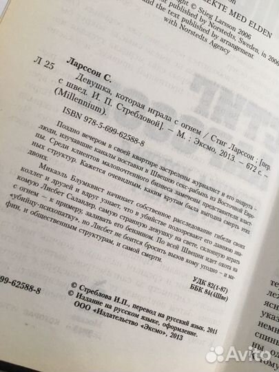 Девушка которая играла с огнём. Ларсен Стиг