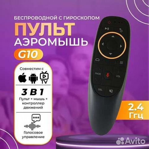 Универсальный пульт с гироскопом / аэромышь G10S