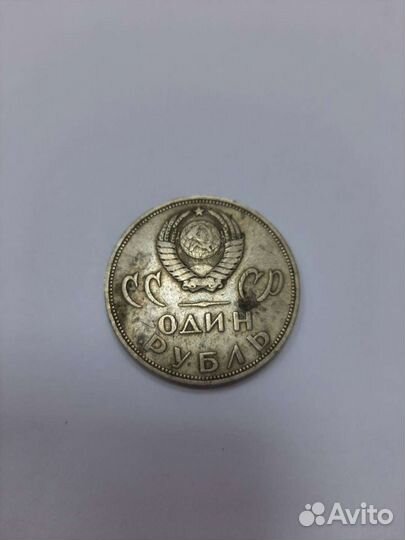 1 рубль СССР