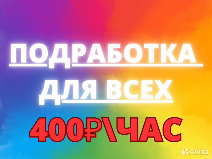 Вечерняя подработка для студентов без опыта 16+