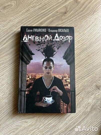 Сергей Лукьяненко «Дневной дозор»