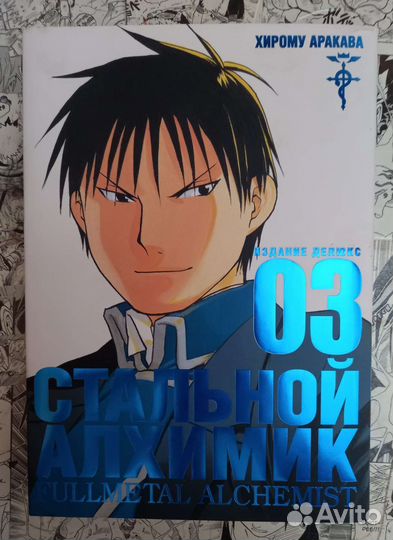 Манга стальной алхимик 3 том
