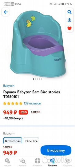 Горшок Babyton, съёмный