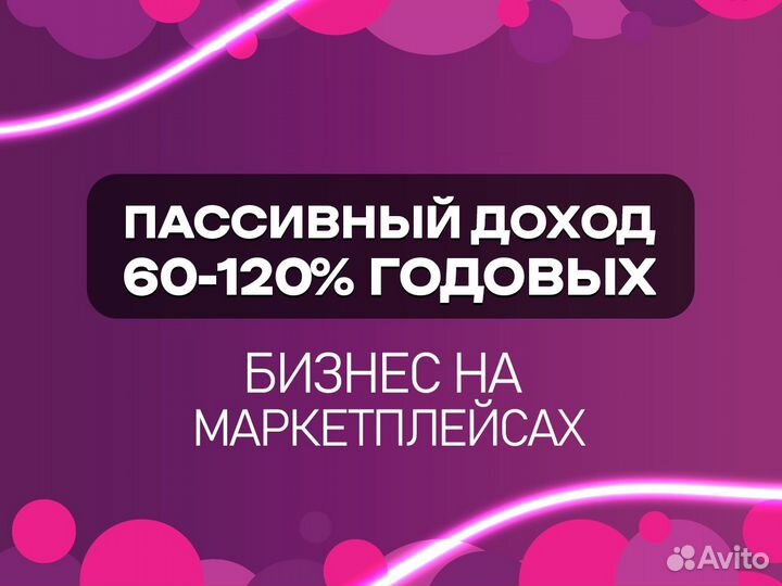 Бизнес на WB, доход 120 годовых