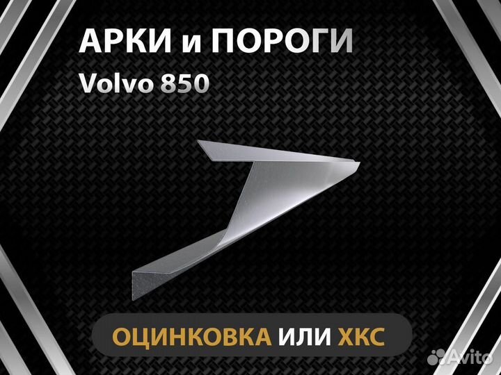 Volvo 850 пороги Оплата при получении