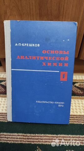 Основы аналитической химии. Том 1 - Крешков А. П