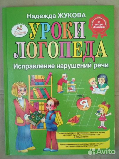Жукова, Уроки логопеда. Исправление нарушений речи