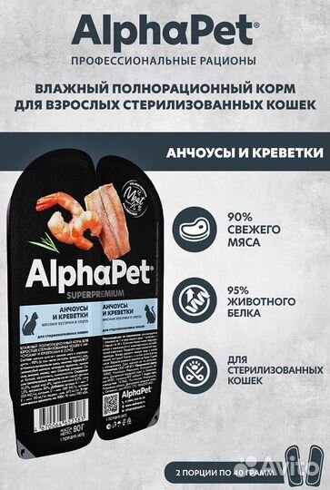 15 x 80 г, AlphaPet Анчоусы и Креветки Мясные Кус