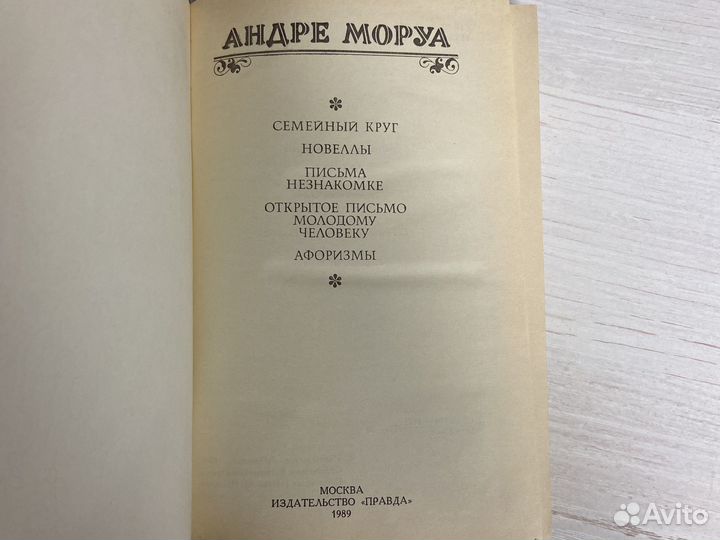 Семейный круг Андре Моруа