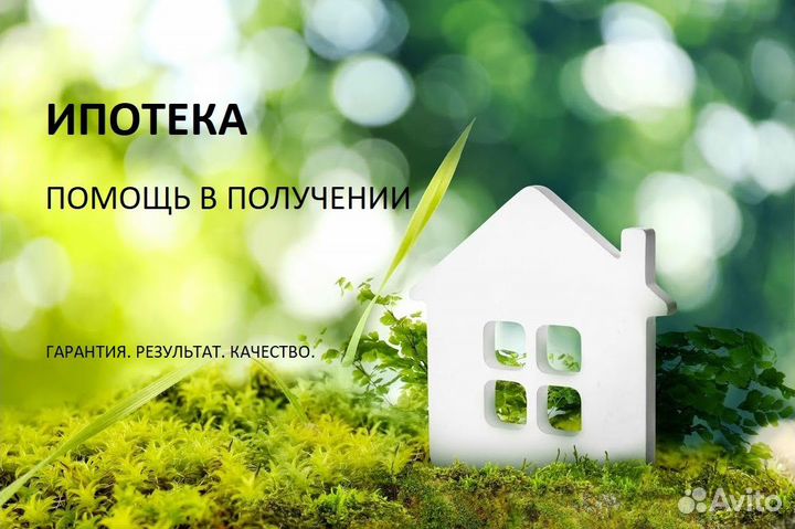 Помощь в ипотеке. Помощь в получении ипотеки