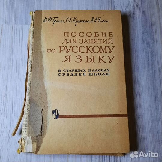 Пособие для занятий по русскому языку. Греков, Крю
