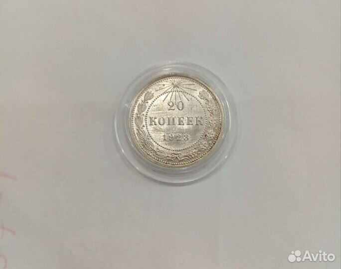 15,20 копеек 1923г