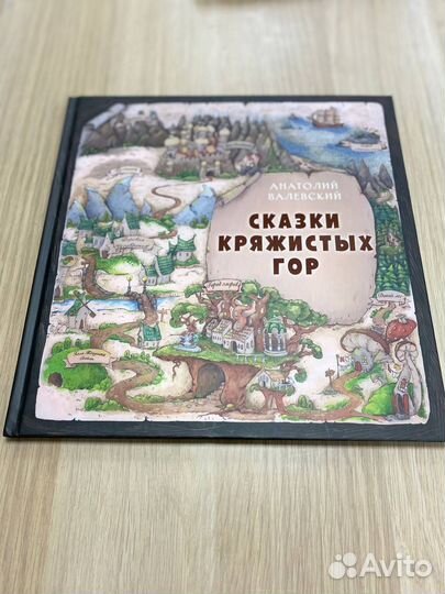 Книга «Сказки Кряжистых гор». Антон Валевский