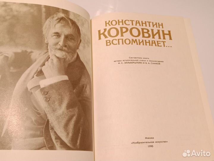 Книга Коровин вспоминает