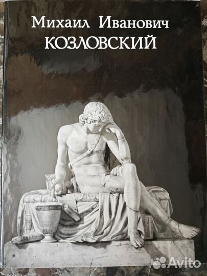 Михаил Иванович Козловский Петров В.Н