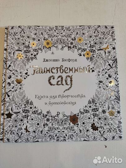 Таинственный сад