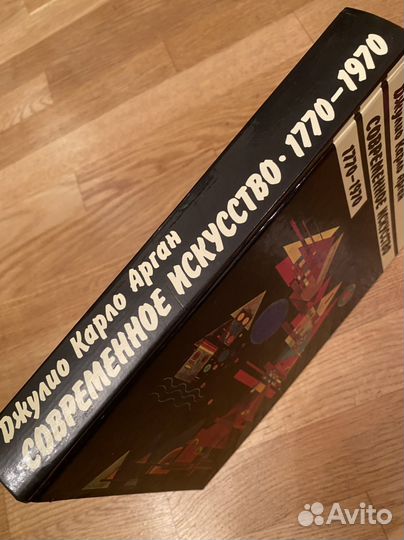 Современное искусство 1770-1970 Арган Джулио Карло