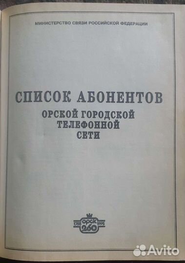 Телефонный справочник Орска