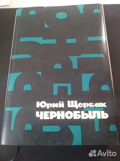 Книги про Чернобыль